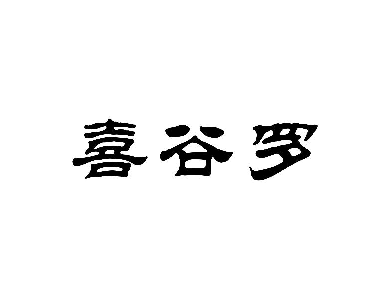 喜谷罗