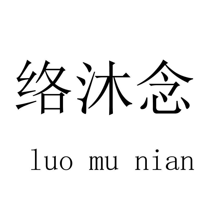 络沐念
