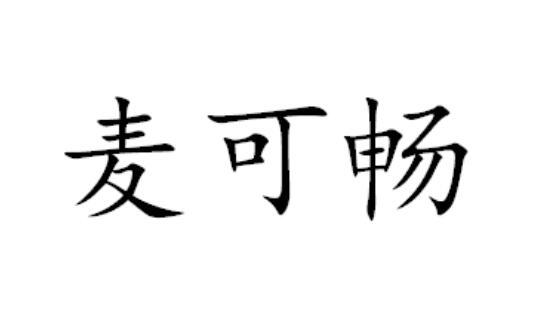 麦可畅