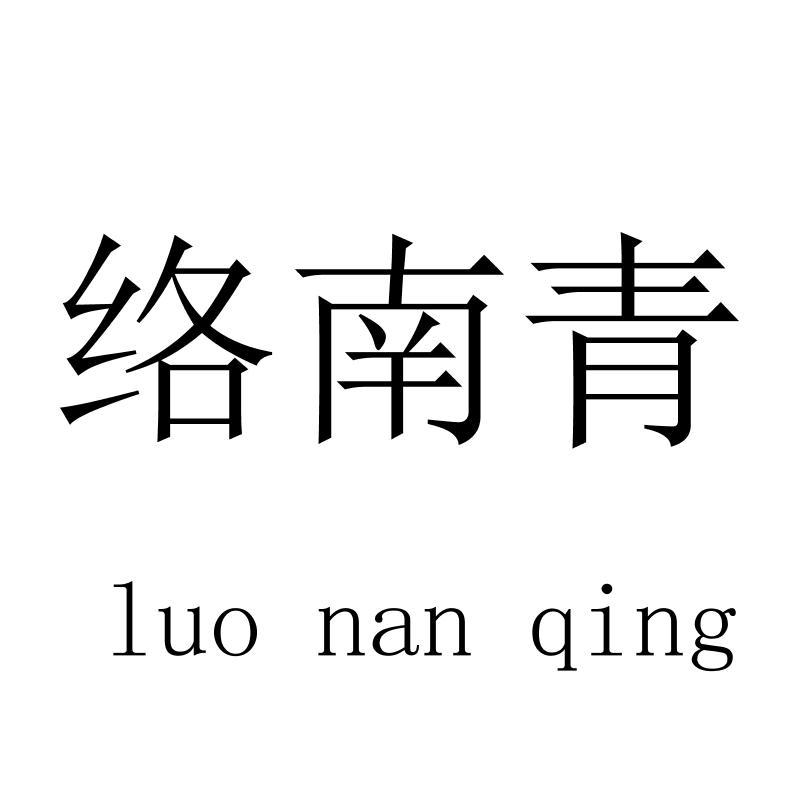 络南青luonanqing