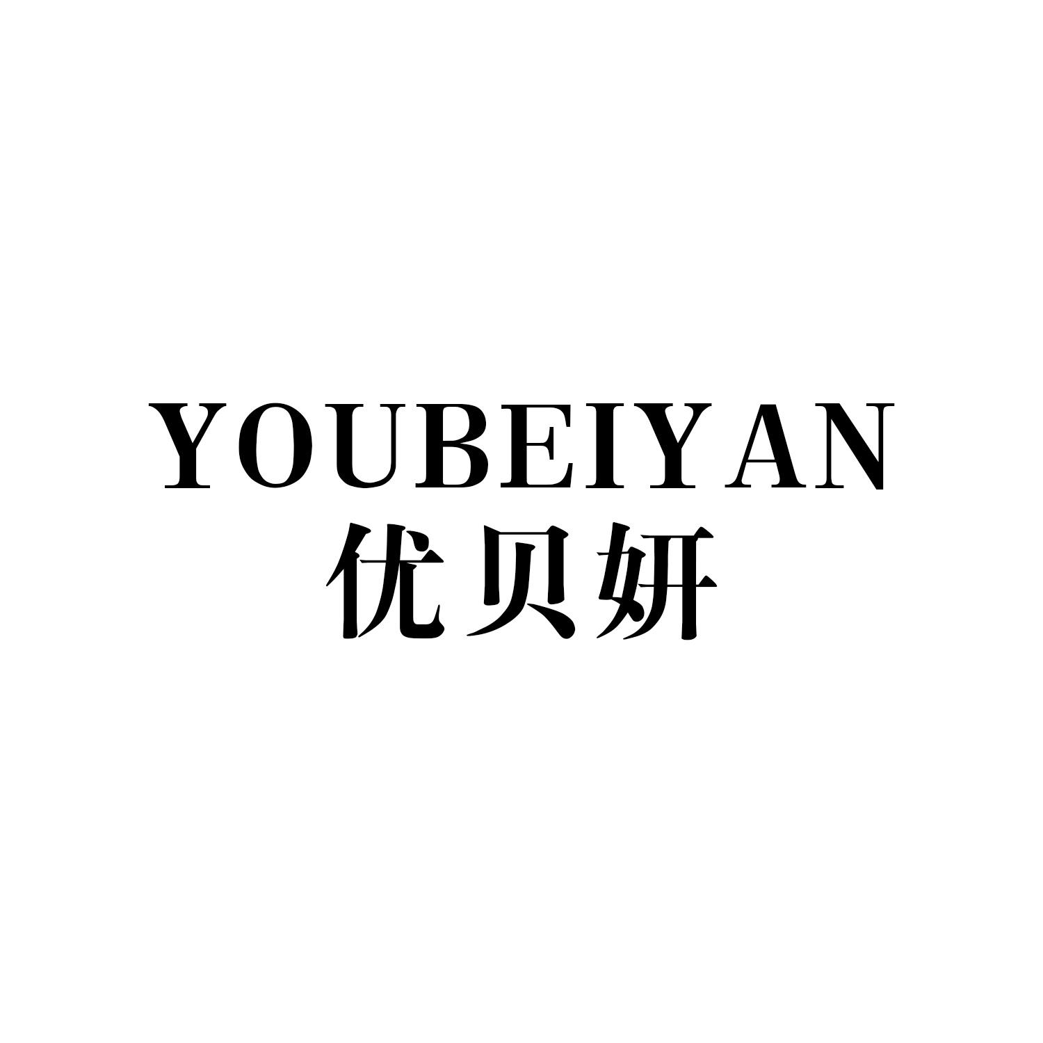 优贝妍