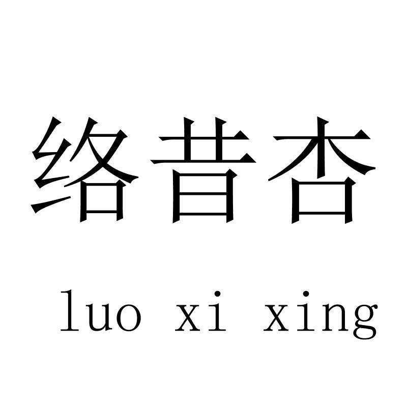 络昔杏luoxixing