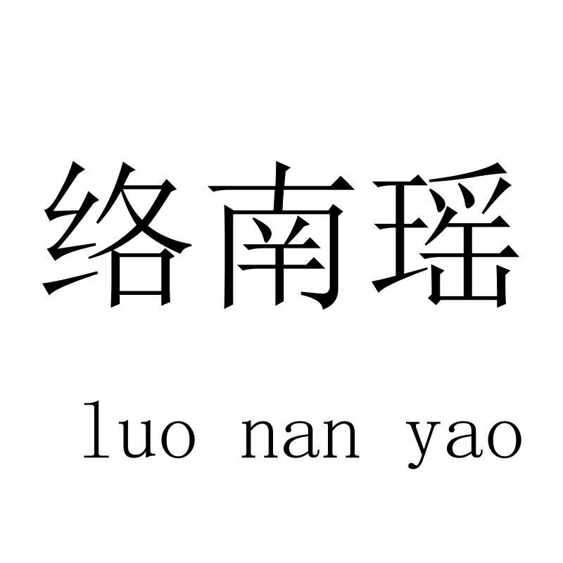 络南瑶luonanyao
