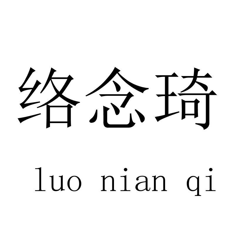 络念琦