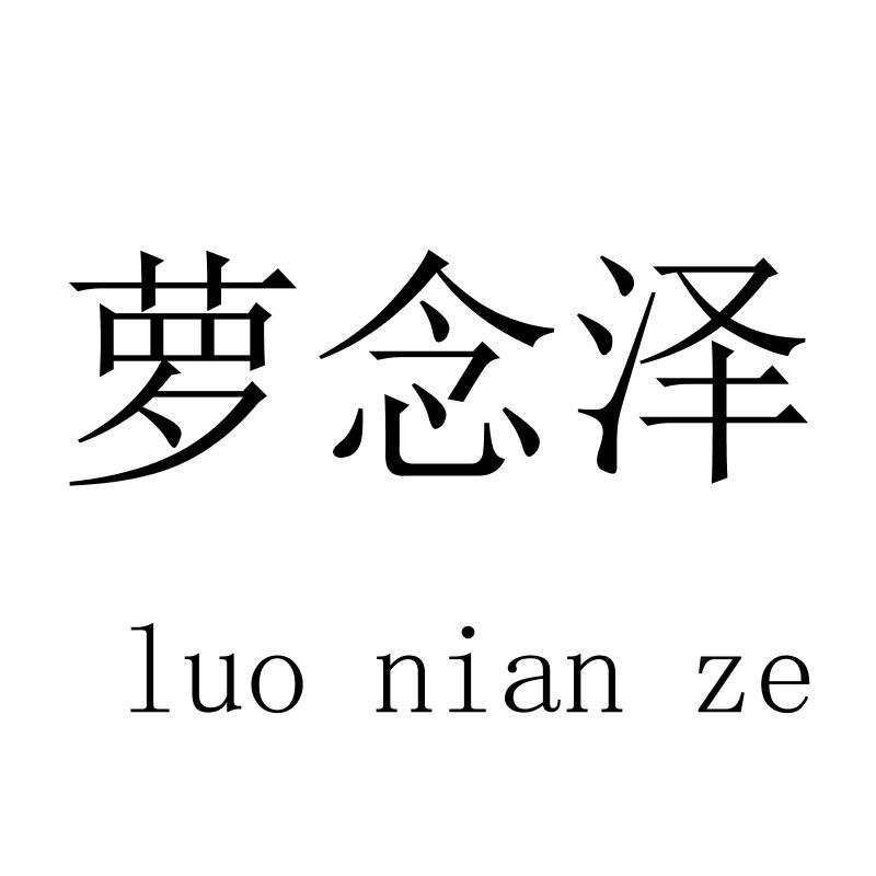 萝念泽
