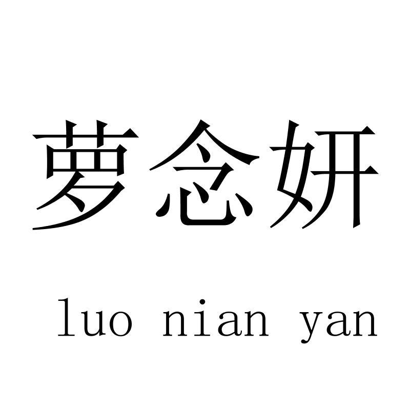 萝念妍