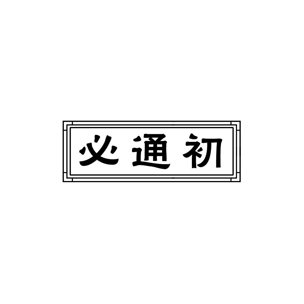 必通初