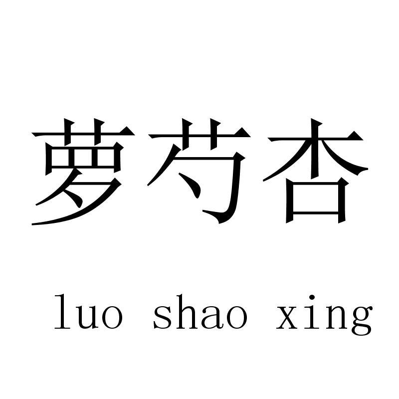 萝芍杏luoshaoxing
