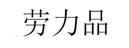 劳力品