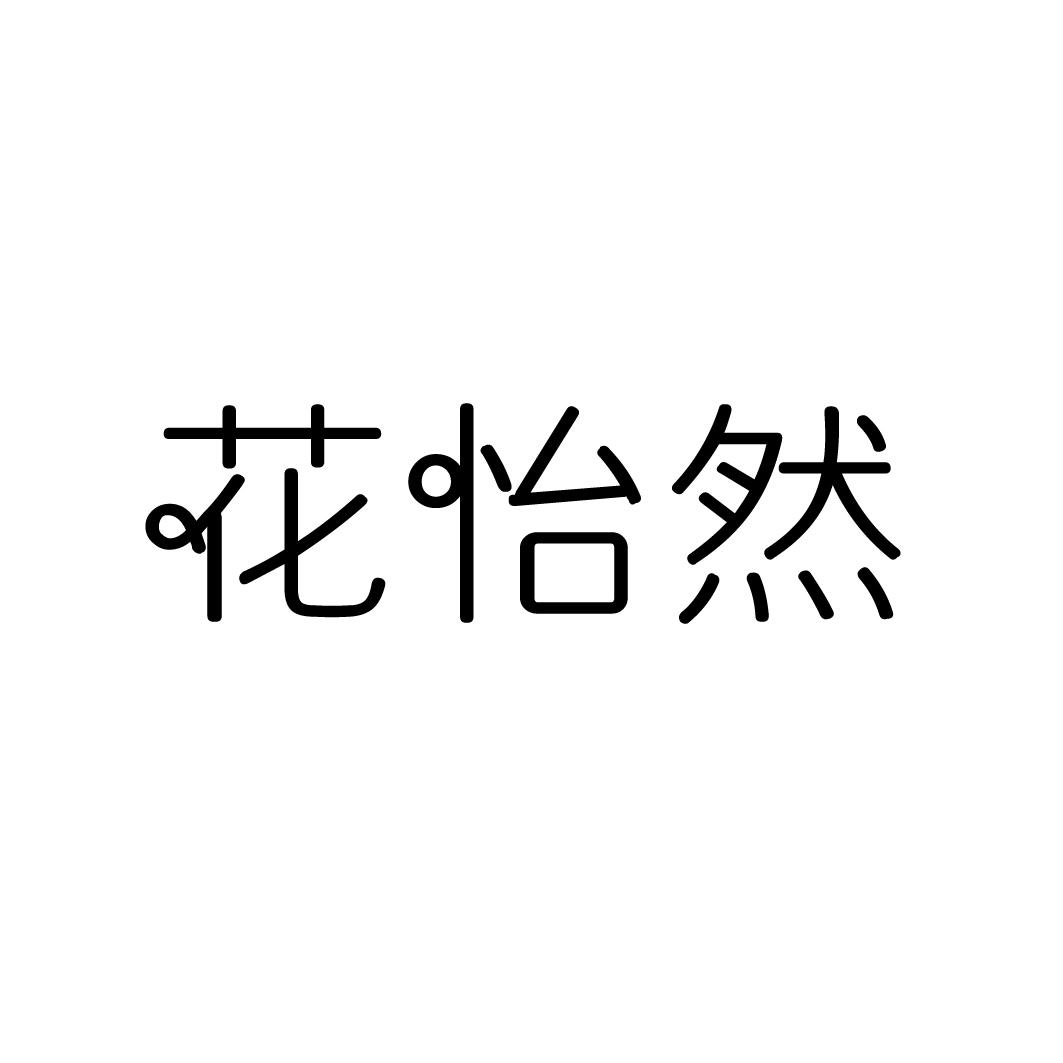 花怡然