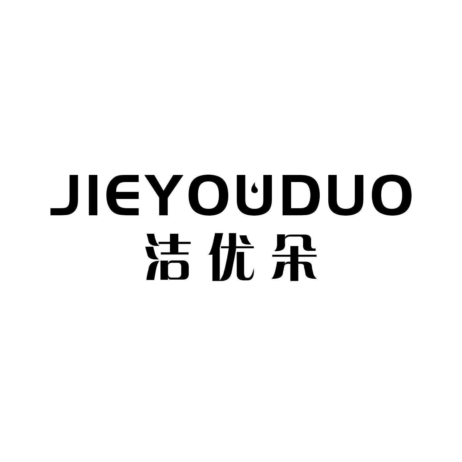洁优朵