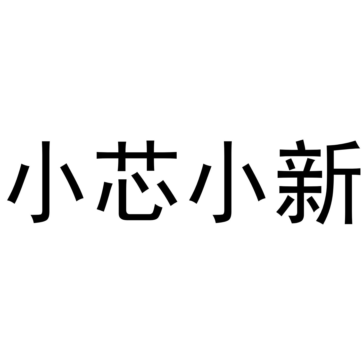 小芯小新