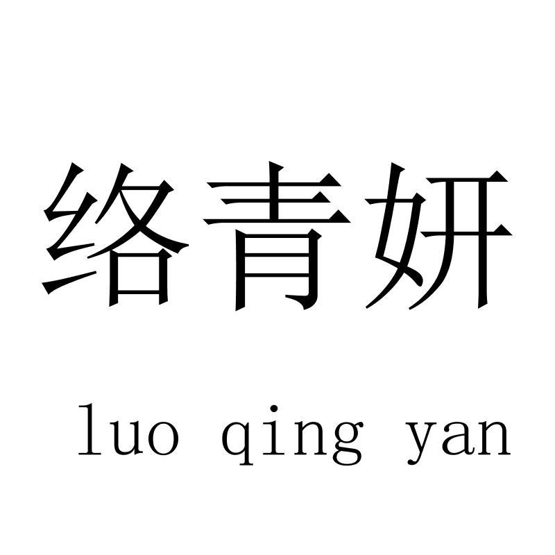 络青妍luoqingyan