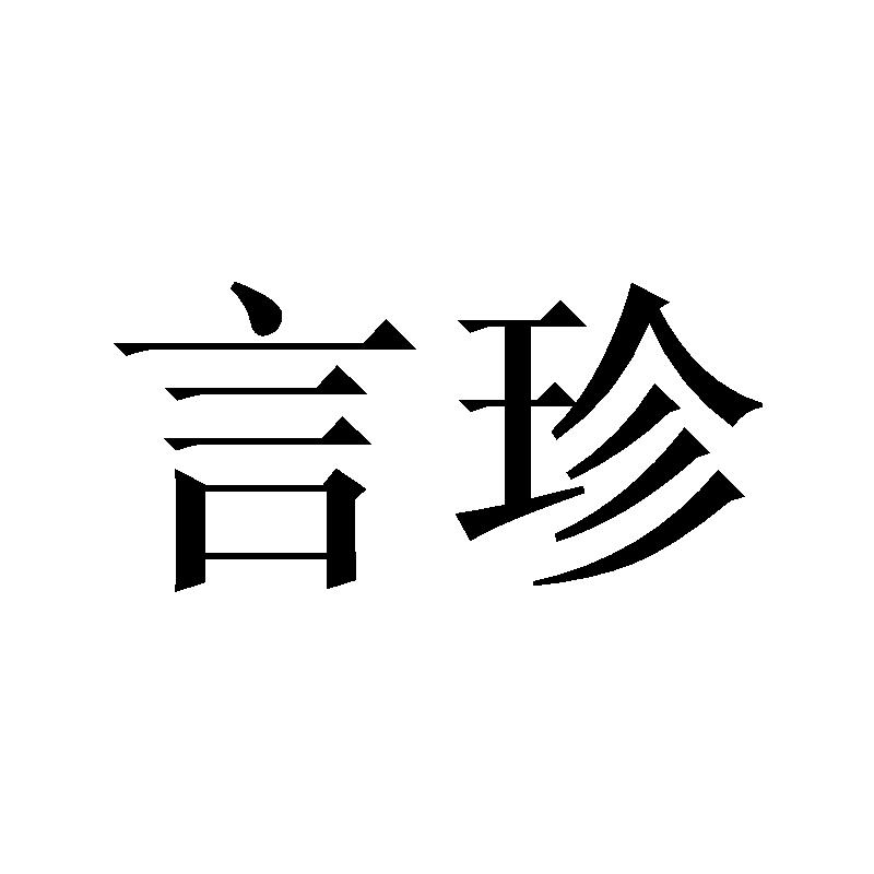 言珍