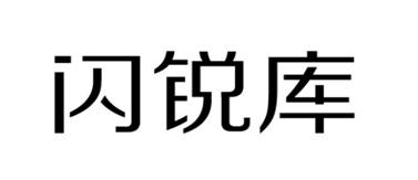 闪锐库