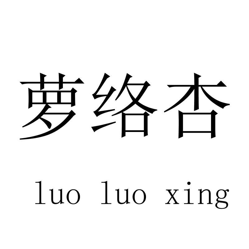 萝络杏luoluoxing