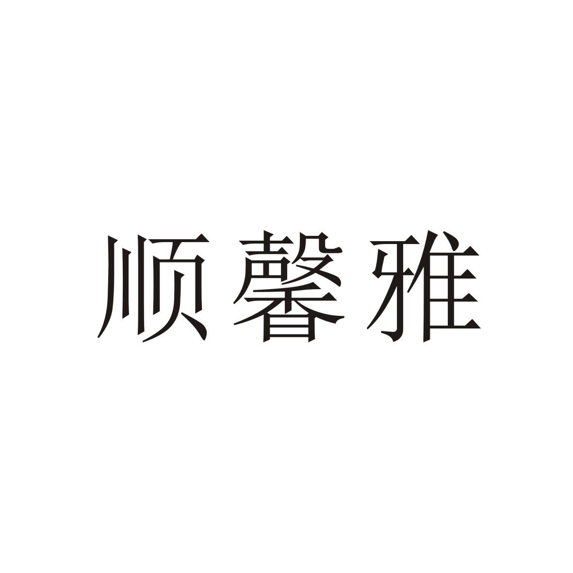 顺馨雅