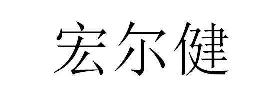 宏尔健