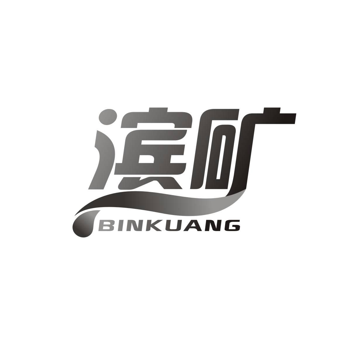 滨矿    BINKUANG
