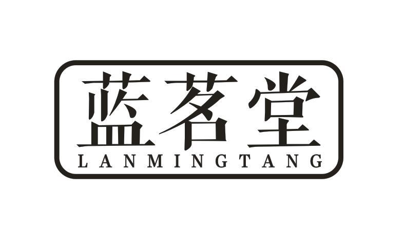 蓝茗堂