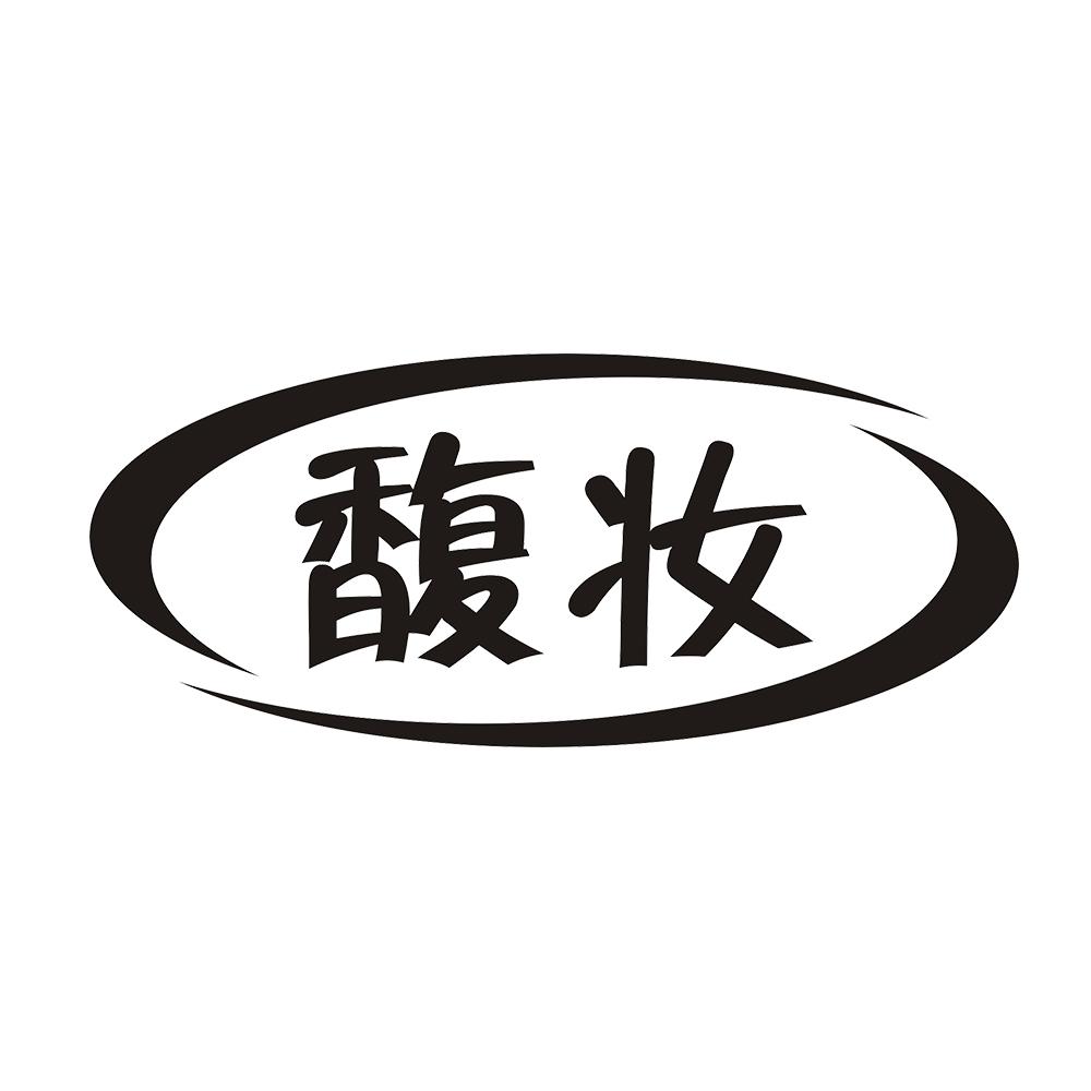 馥妆