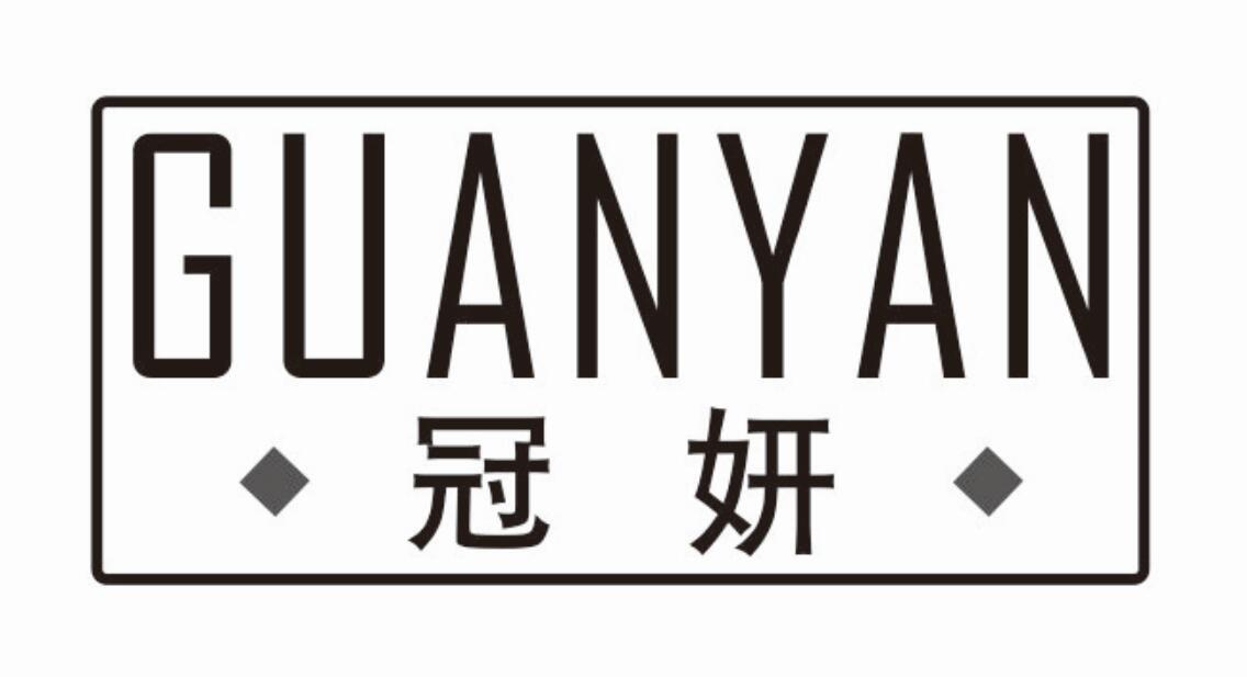 冠妍 GUANYAN