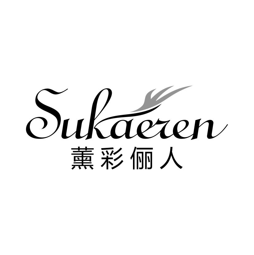 薰彩俪人 SUKAEREN
