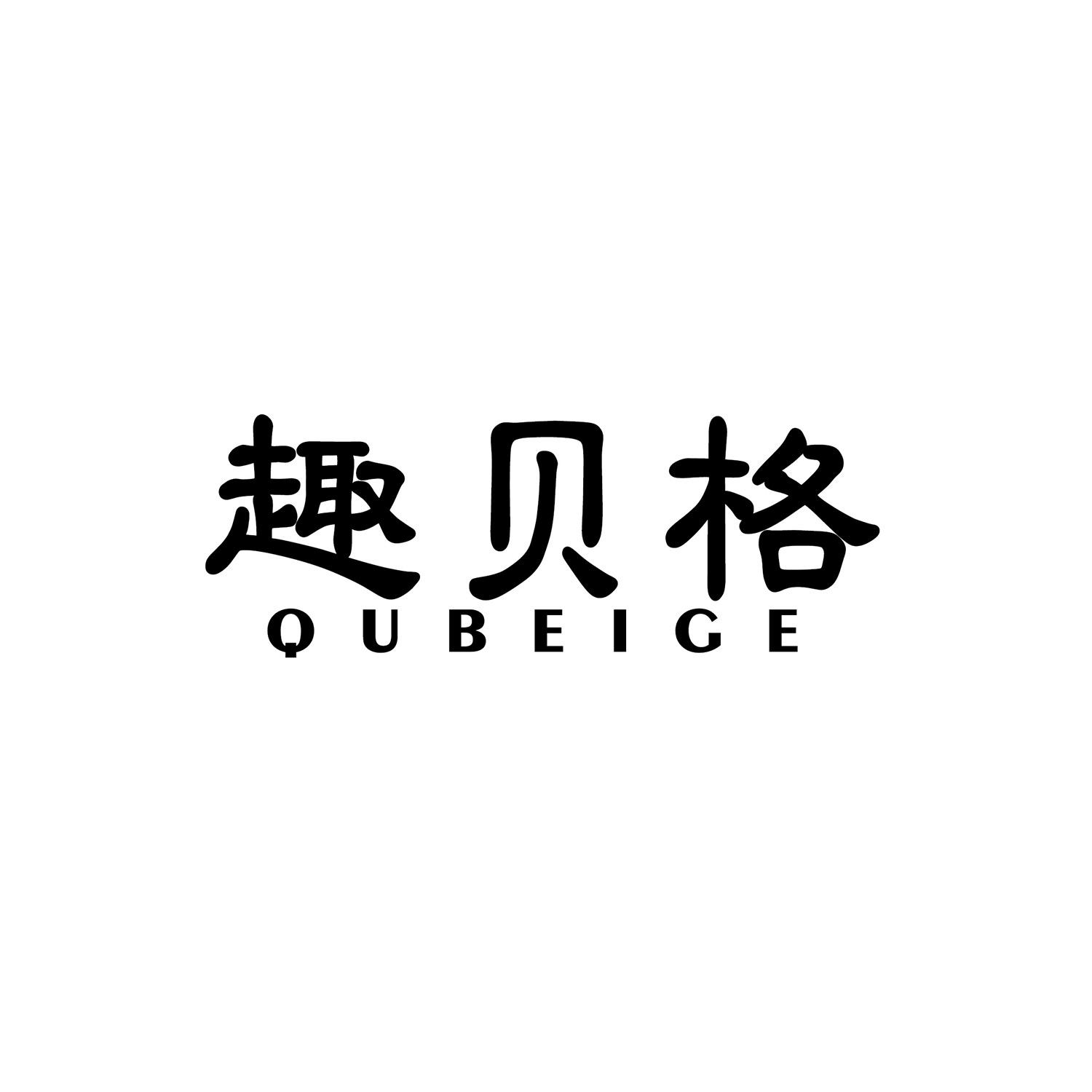 趣贝格