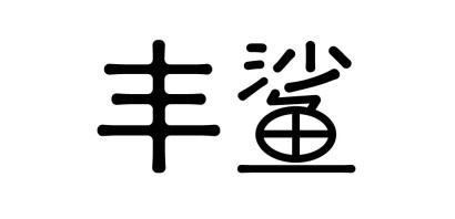 丰鲨
