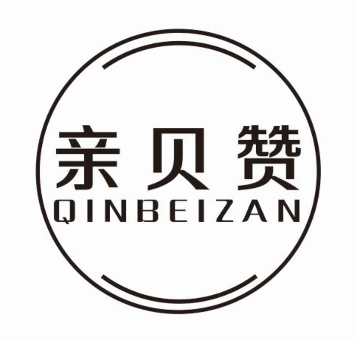 亲贝赞 QINBEIZAN
