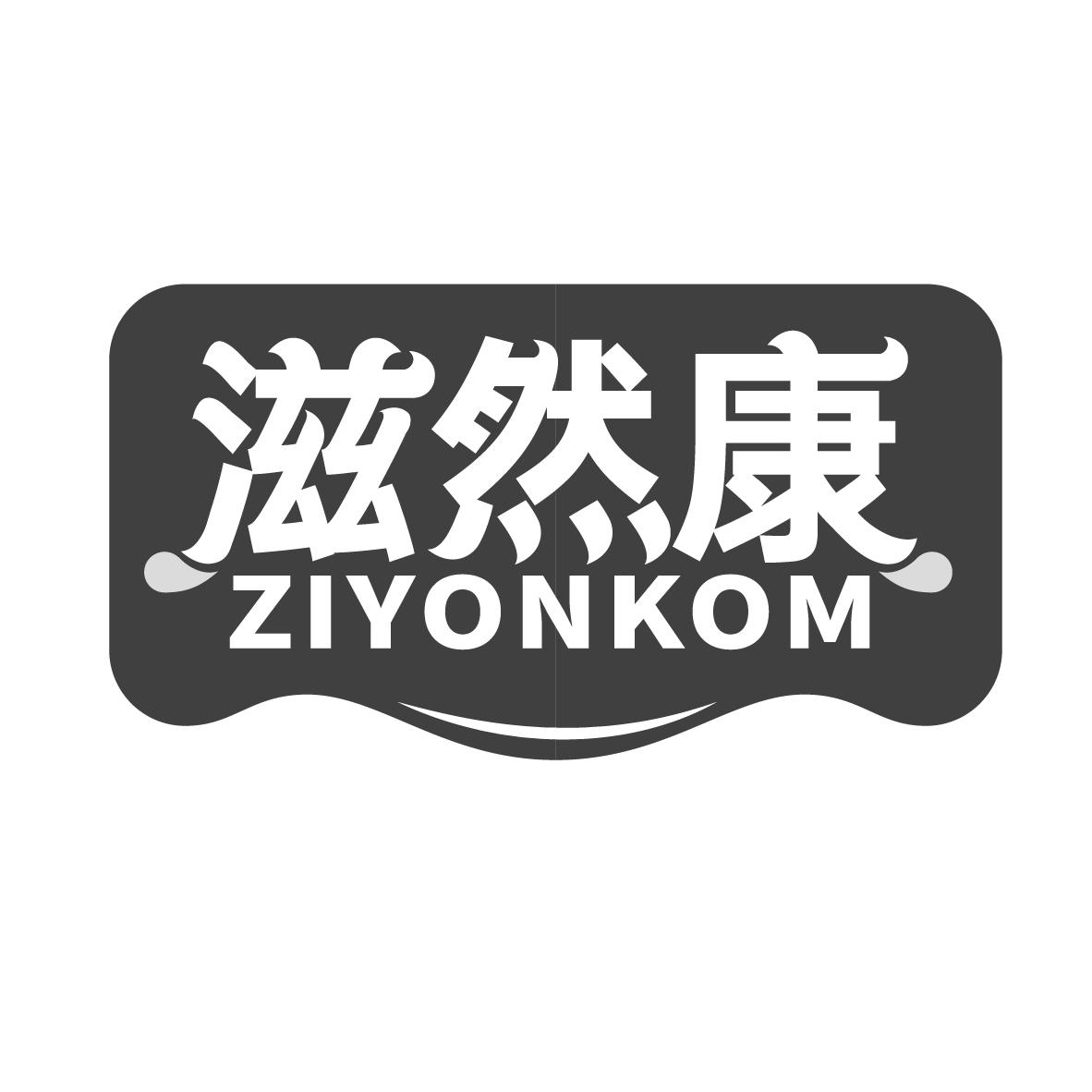 滋然康
ZIYONKOM