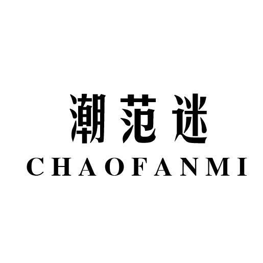 潮范迷