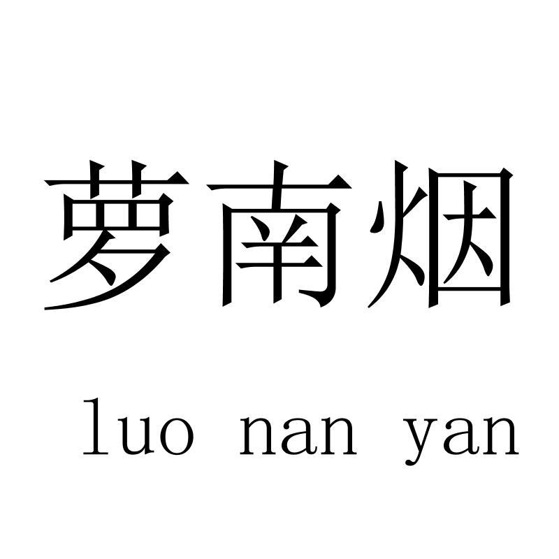 萝南烟
