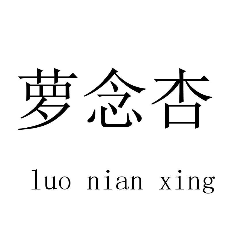 萝念杏