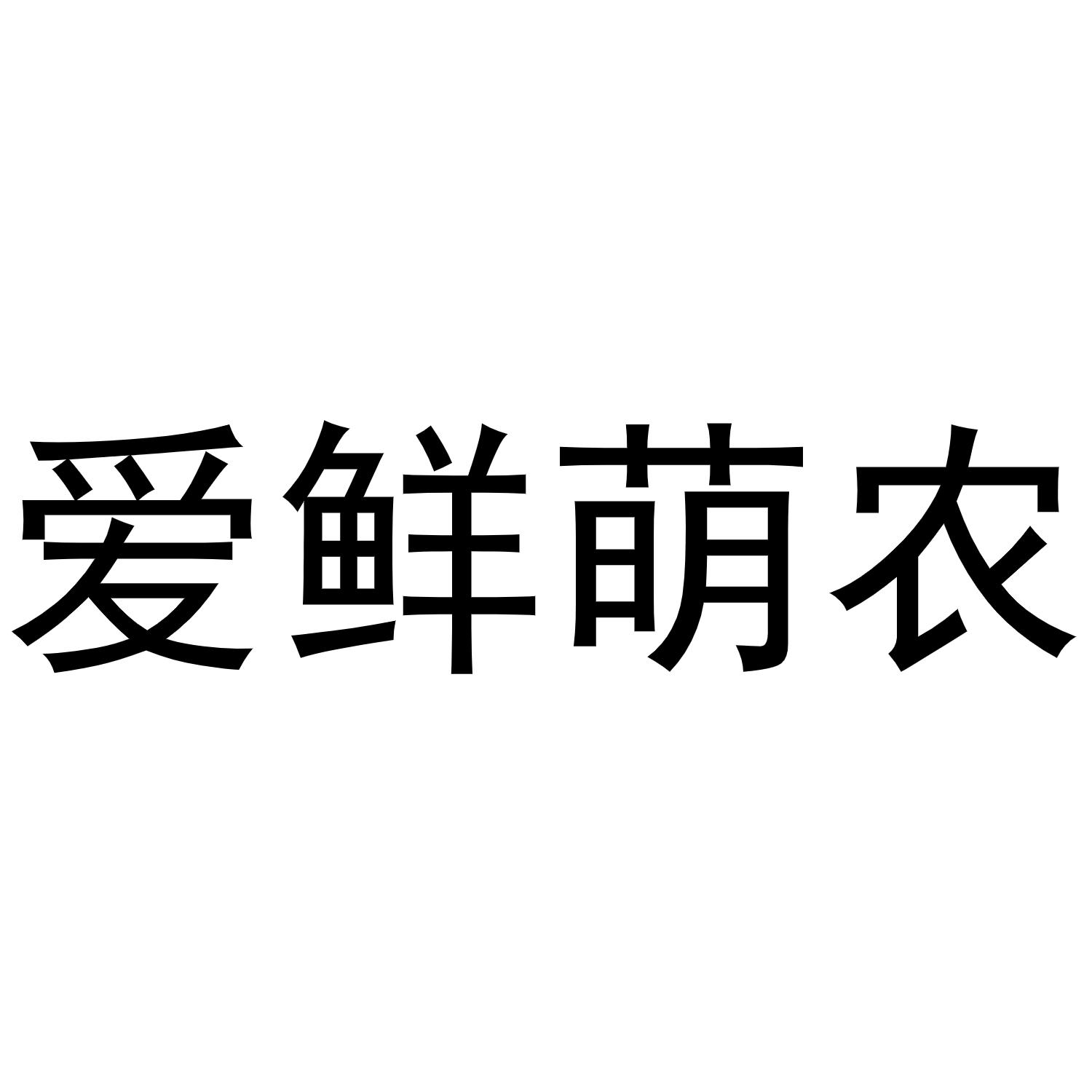爱鲜萌农