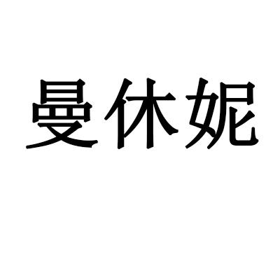 曼休妮