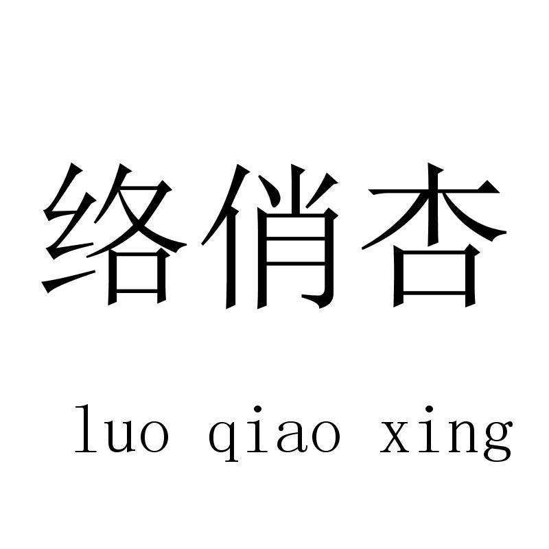 络俏杏