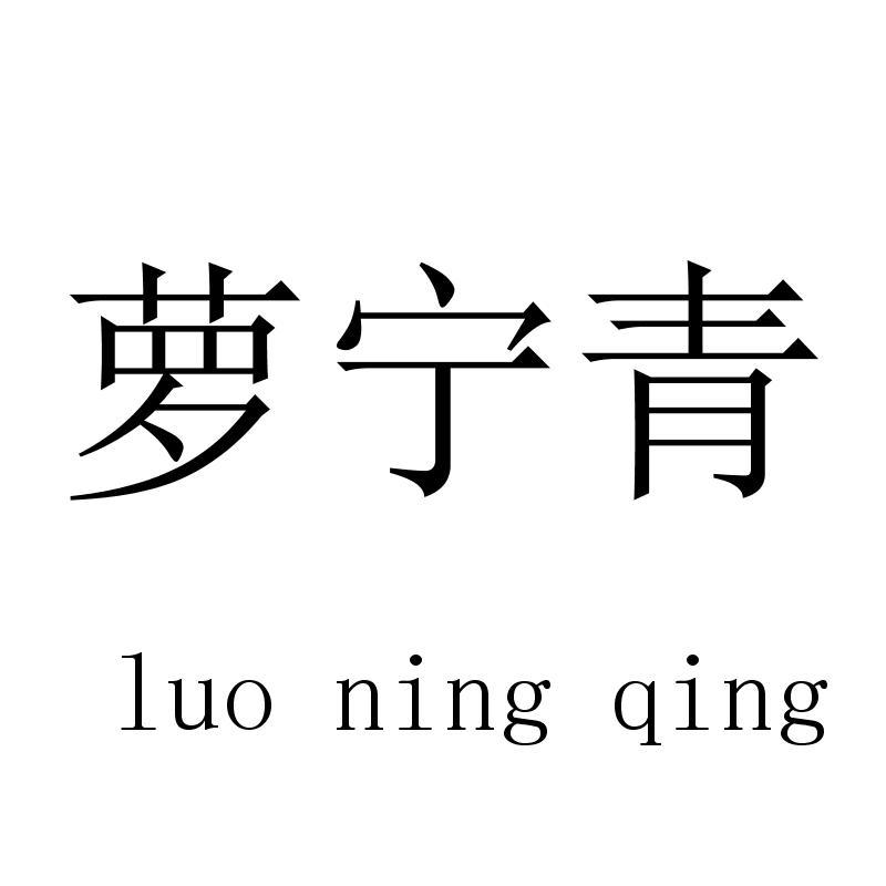 萝宁青