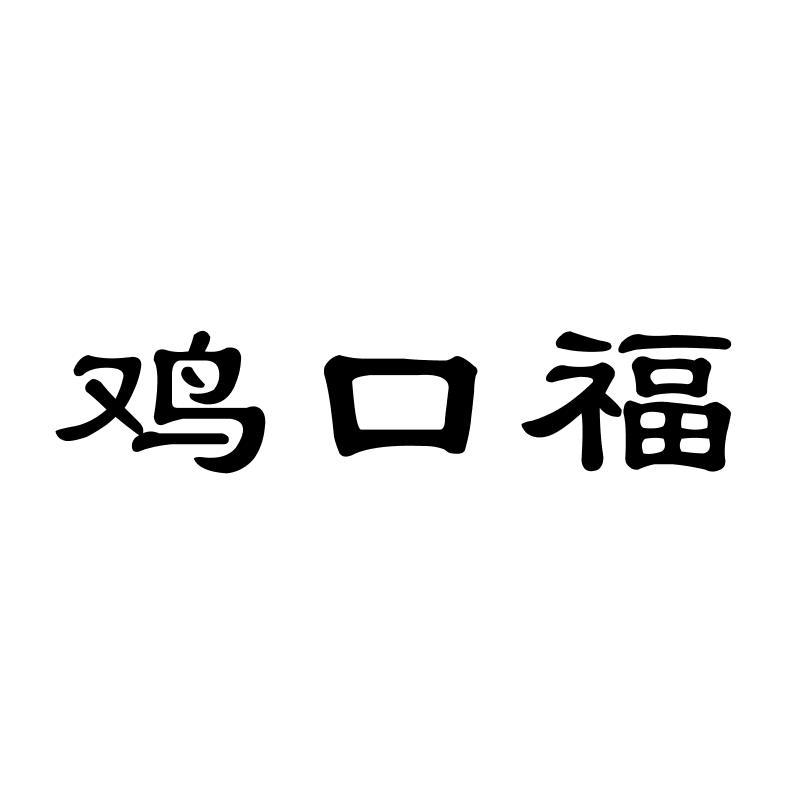 鸡口福
