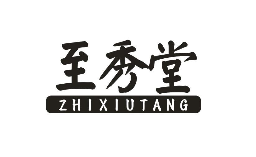 至秀堂