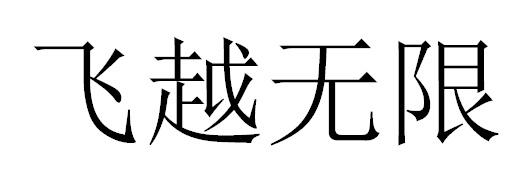 飞越无限