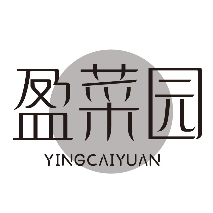 盈菜园