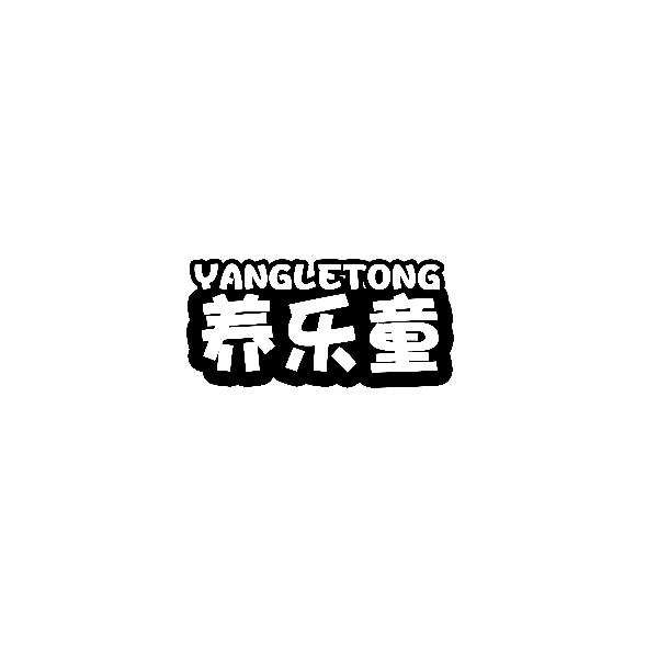 养乐童