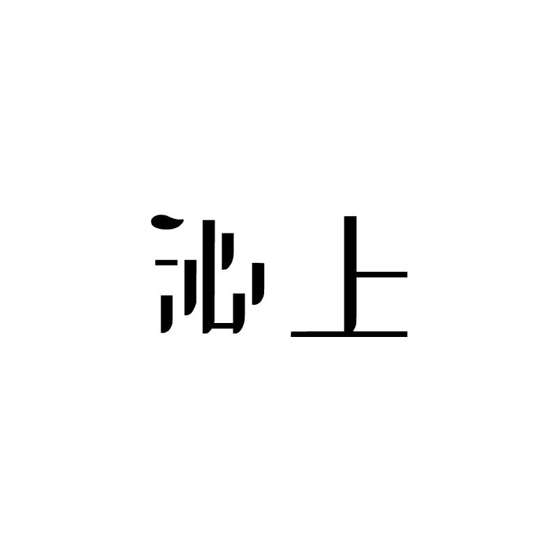 沁上