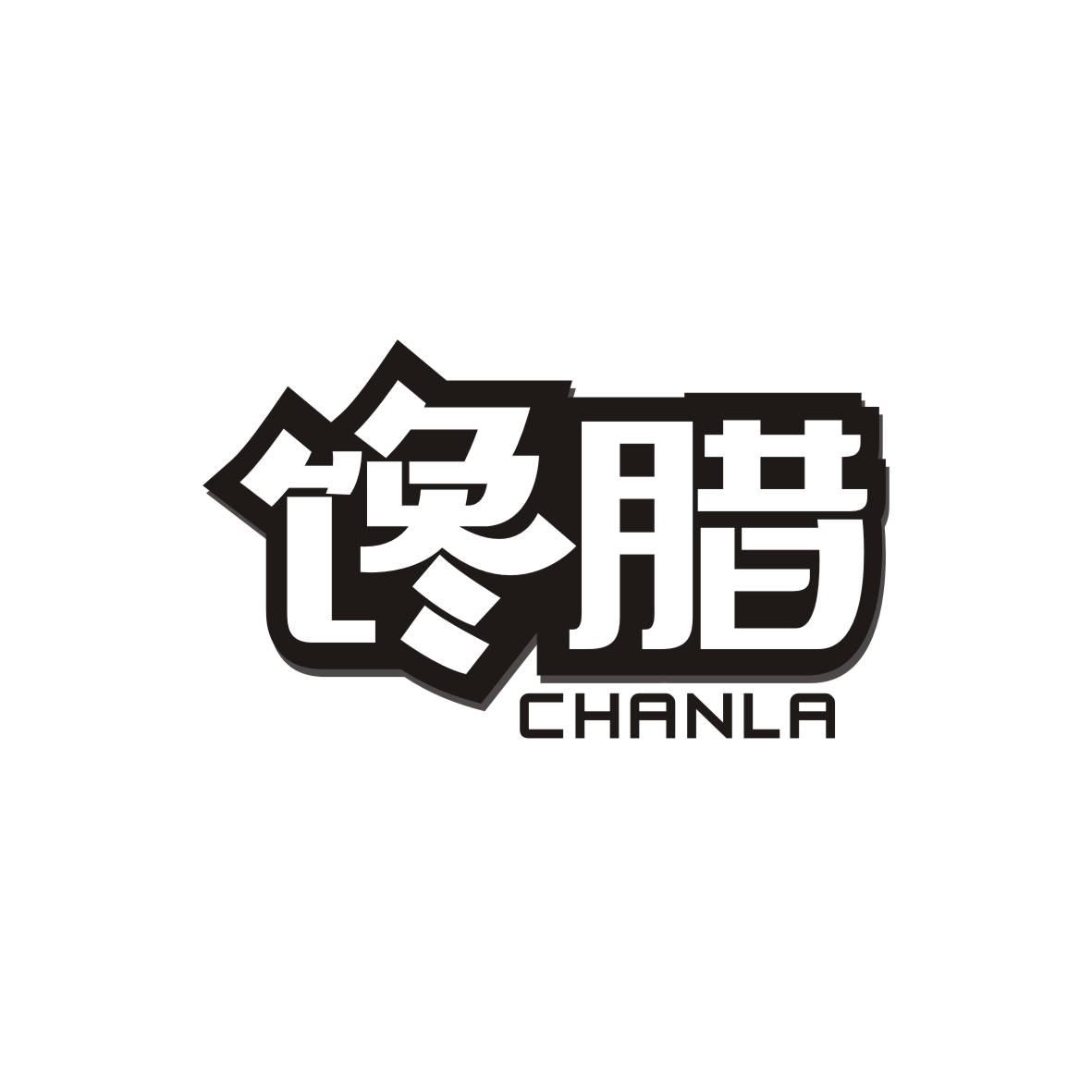馋腊     CHANLA