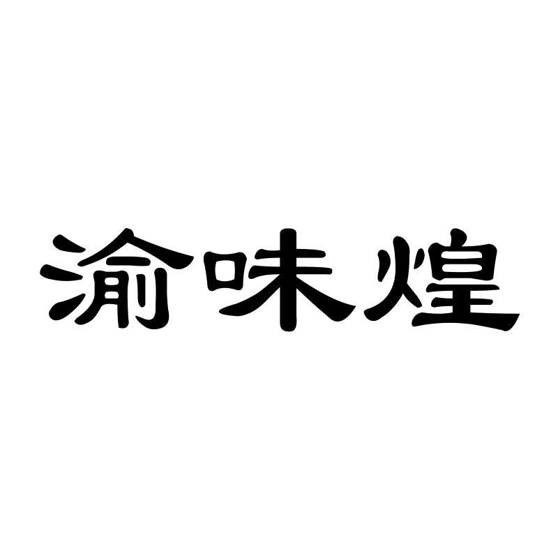 渝味煌