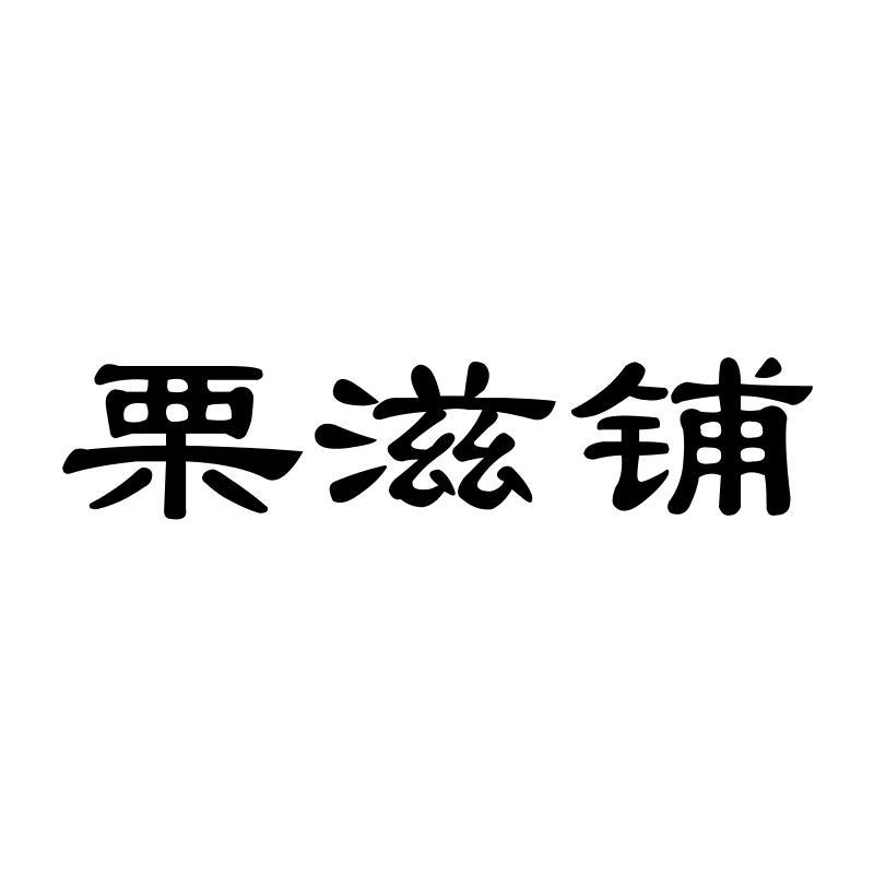 栗滋铺