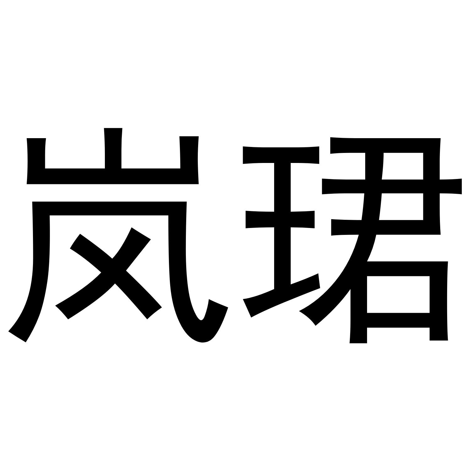 岚珺