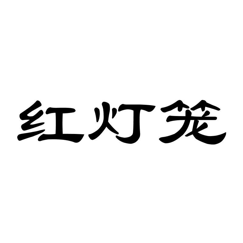 红灯笼