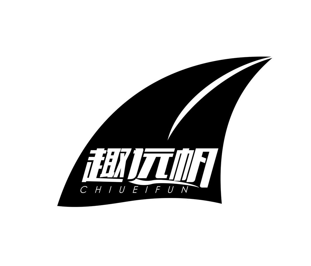 趣远帆 CHIUEIFUN